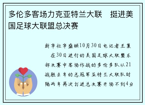 多伦多客场力克亚特兰大联　挺进美国足球大联盟总决赛